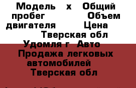  › Модель ­ х › Общий пробег ­ 11 500 › Объем двигателя ­ 14 › Цена ­ 200 000 - Тверская обл., Удомля г. Авто » Продажа легковых автомобилей   . Тверская обл.